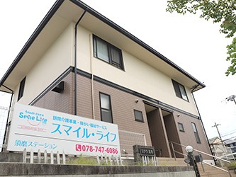 神戸介護支援会スマイル・ライフ須磨ステーションの外観
