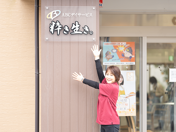 ABCデイサービス粋き生き。の外観