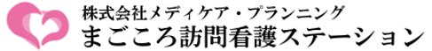 まごころ 居宅介護支援事業所 ケアマネジャー（日勤専従）（正社員）