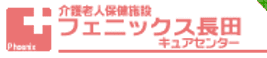 フェニックス長田キュアセンター 看護師（シフト制）（正社員）