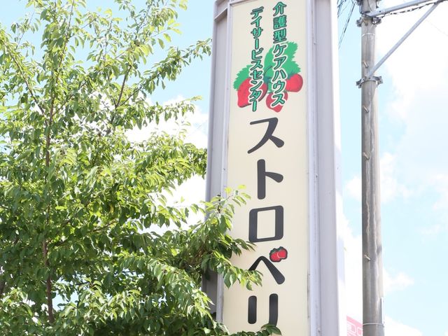 看板のアップ 表示板 暖かみのあるロゴが目を引く外観の看板です。この明るい印象は、訪れる方々にとって心地よい第一歩となるでしょう。