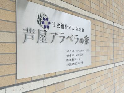壁に取り付けられた施設の看板