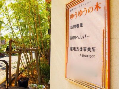 訪問看護看板