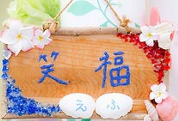 和やかな看板