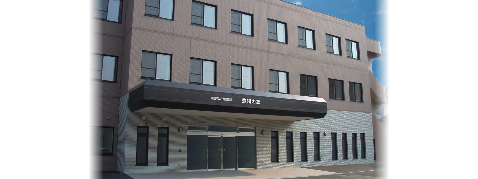介護老人保健施設 豊平北翔館豊翔の郷の外観