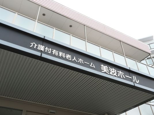 施設の看板が写る外観