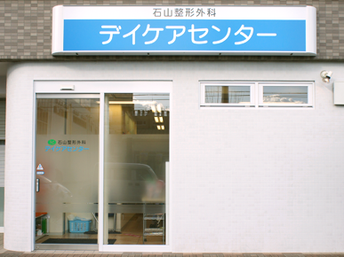 石山整形外科デイ ケアセンターの外観