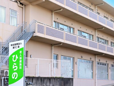 老人保健施設 ひらのの外観