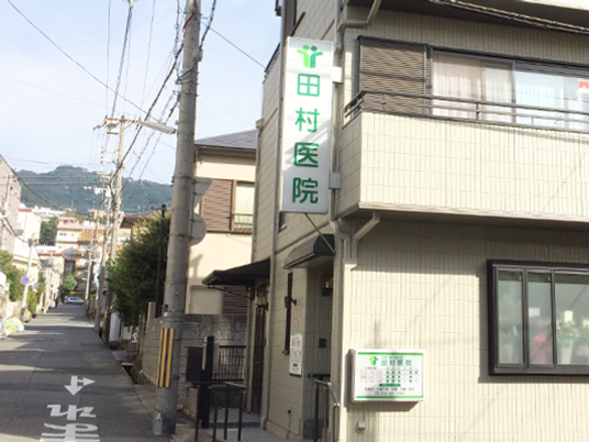 医院の看板がある建物外観  