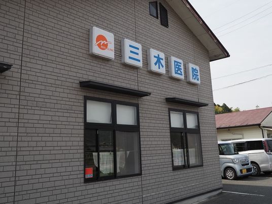 三木医院の外観  