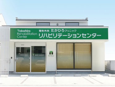 医療法人社団高遼会整形外科たかひろクリニックリハビリテーションセンターの外観