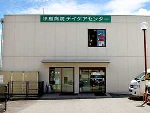 デイケアセンター外観