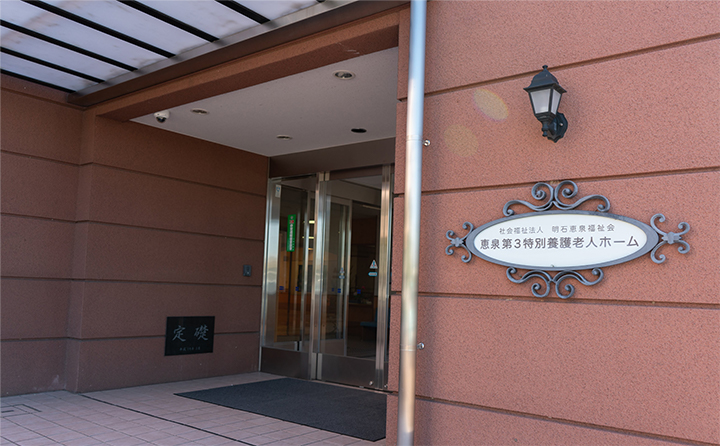恵泉第3 特別養護老人ホームの外観