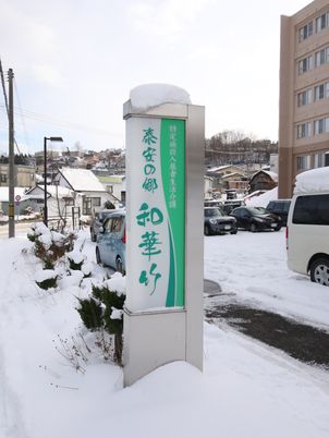 積雪のある施設看板