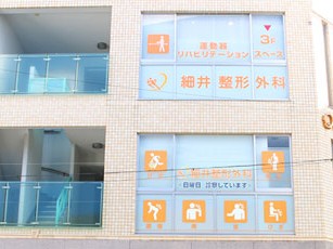 細井整形外科の外観