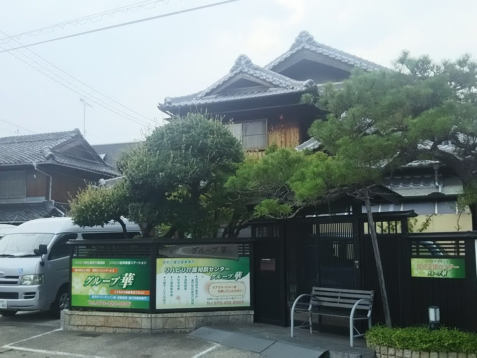 リハビリ 訪問看護 ステーショングループ華の外観