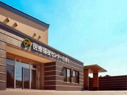医療福祉センターのぎくの外観