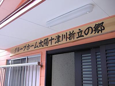 温かい雰囲気の住人とスタッフ会話