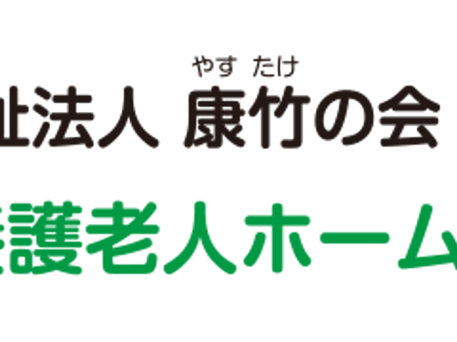 法人名の看板 看板 社会福祉法人の名称と特別養護老人ホームの名前が記された看板です。