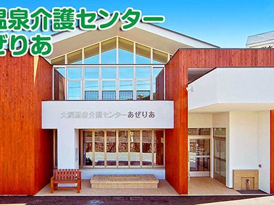 大鰐温泉介護センターあぜりあの外観