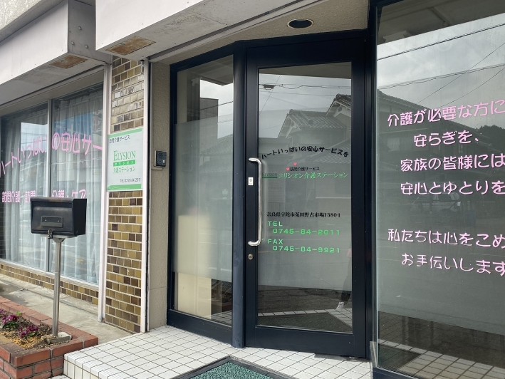 エリシオン介護ステーションの外観