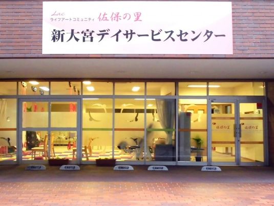 新大宮デイサービスセンター外観  