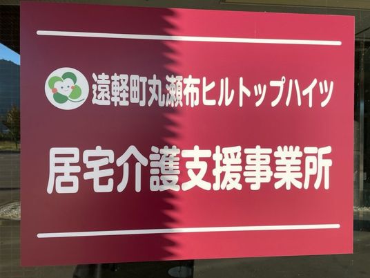 居宅介護支援事業所の看板  