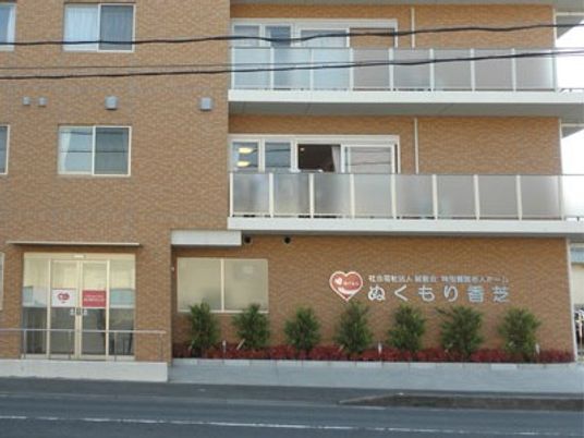 介護施設の外観  