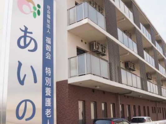 短期入所生活介護あいの郷の外観