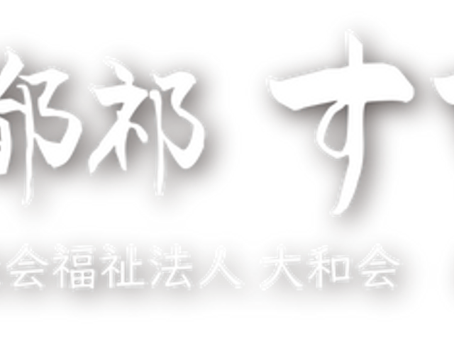 看板 看板 施設の入口に飾られた印象的な看板です。施設の名前が一目でわかります。