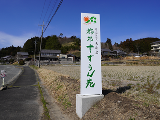 施設看板の屋外  