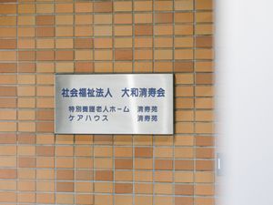 施設名が掲示された壁面看板  
