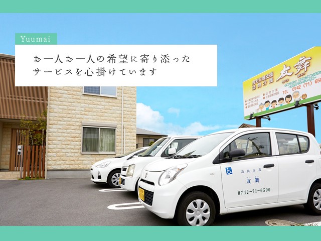 訪問介護 友舞の外観
