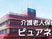 介護施設外観  