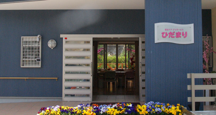 愛友ケアデイサービスひだまりの外観