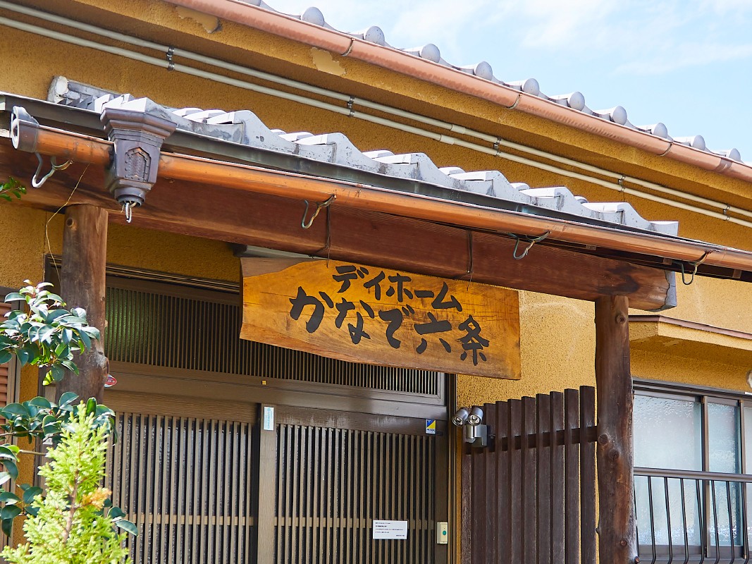 デイホームかなで六条の外観