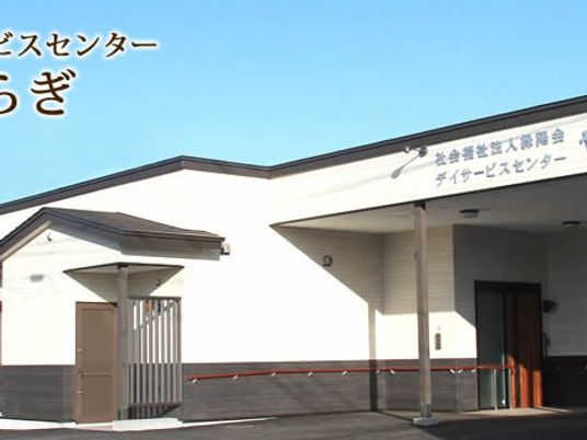 介護施設の外観  