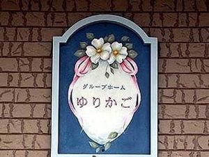 ゆりかごの看板  