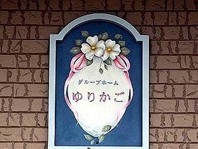 有限会社 奈良ライフサポートの外観