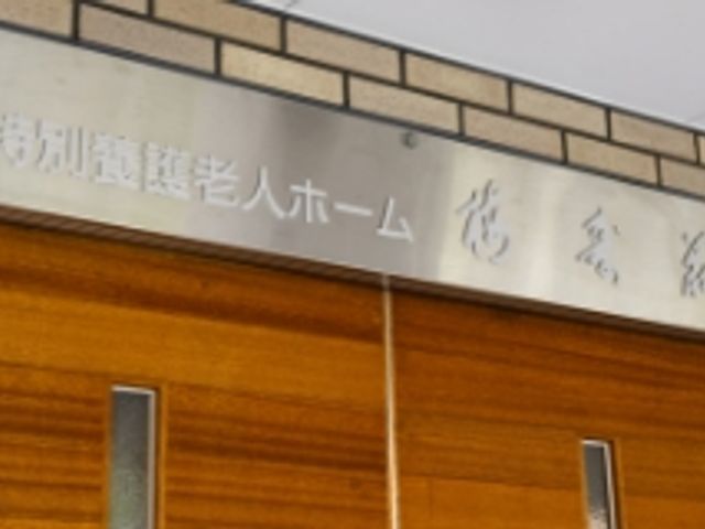 落ち着いた看板 看板 特別養護老人ホームの落ち着いたエントランスです。施設名が刻まれたシンプルな装飾です。