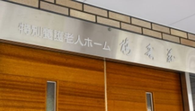 落ち着いた看板 看板 特別養護老人ホームの落ち着いたエントランスです。施設名が刻まれたシンプルな装飾です。
