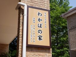 木製の美しい看板