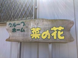 施設の看板