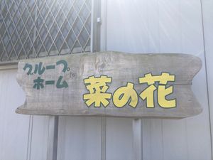 木製の看板