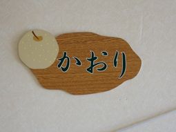 木目調看板のクローズアップ