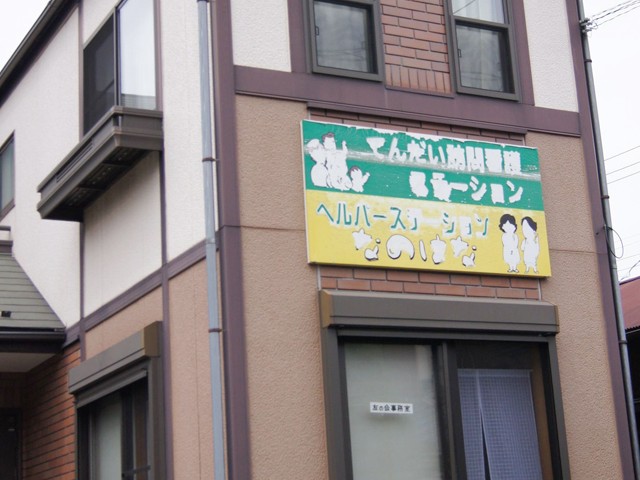まくはり 訪問看護 ステーションの外観