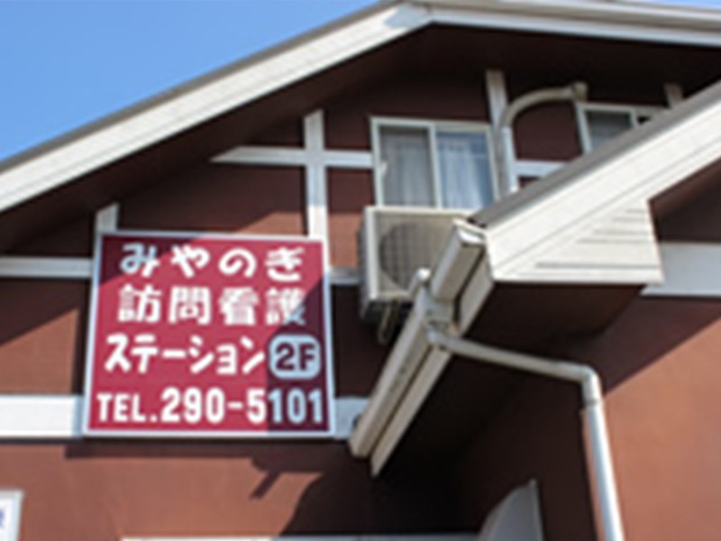みやのぎ 訪問看護 ステーションの外観