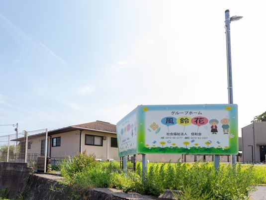 緑溢れる看板と外観
