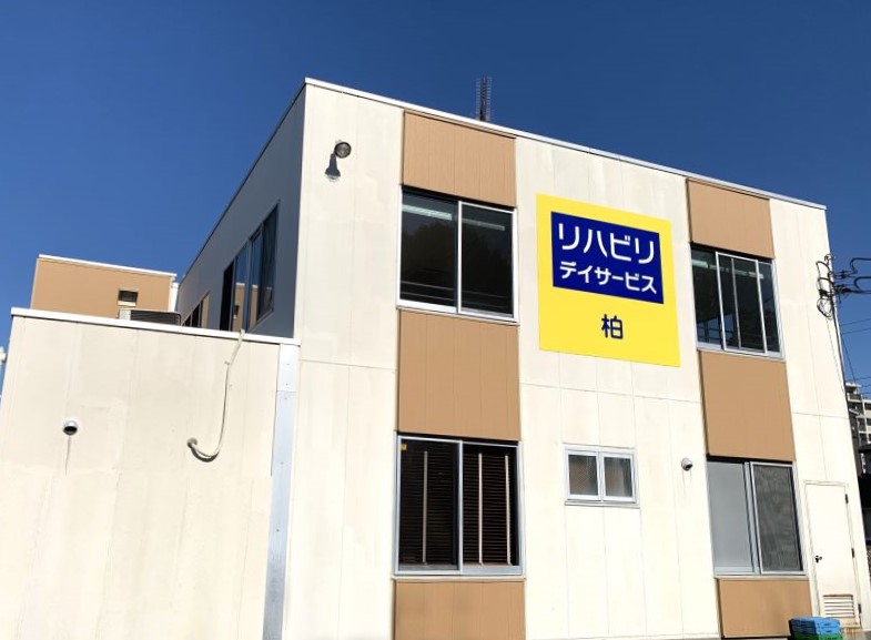 リエイの快護リハビリデイサービス柏の外観