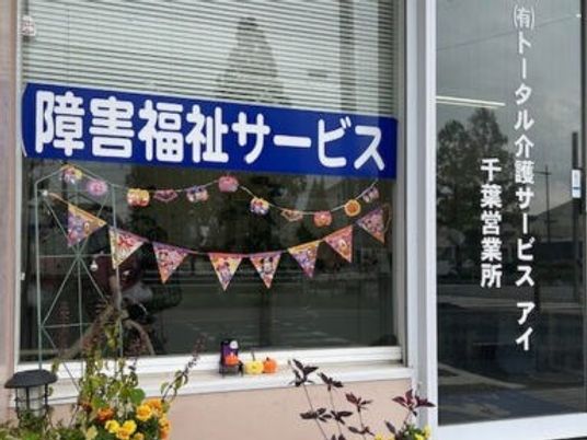 障害福祉サービスの看板外観  